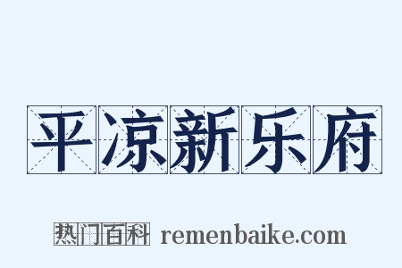 平凉新乐府是什么意思的图片